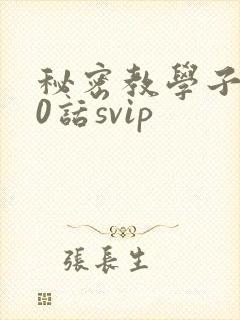 秘密教学子豪60话svip