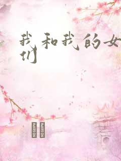 我和我的女病人们