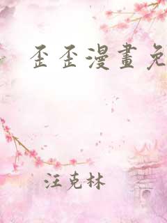 歪歪漫画免费