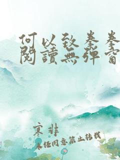 何以致拳拳免费阅读无弹窗小说网