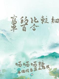 写的比较细的开车百合