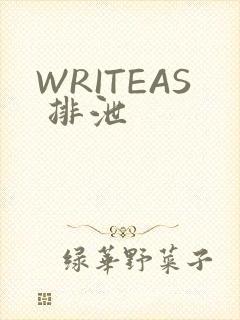 WRITEAS 排泄