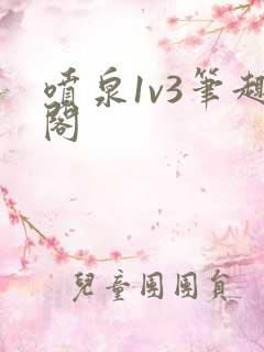 喷泉1v3笔趣阁