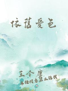 依旧爱色