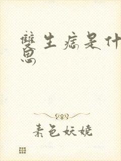 双生痣是什么意思