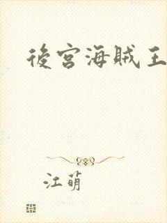 后宫海贼王下载