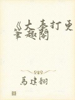 《大奉打更人》笔趣阁