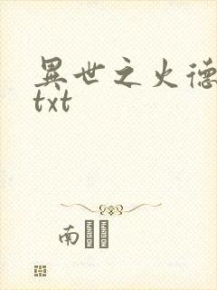 异世之火德星君txt