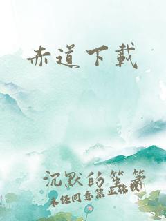 赤道下载