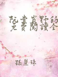 阮棠肖野的小说免费阅读全文