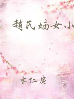 赵氏嫡女小说