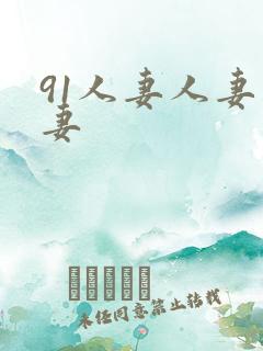91人妻人妻人妻
