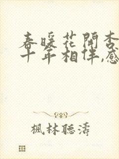 春暖花开杏吧 十年相伴,感恩有你网址