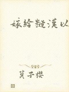 嫁给糙汉以后1