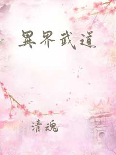 异界武道