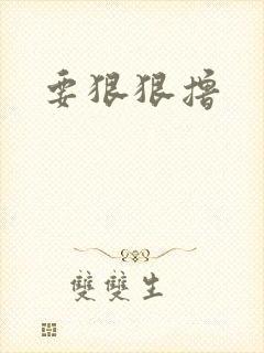 要狠狠撸