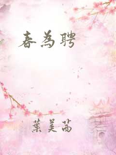 春为聘