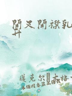 开叉开襟乳液飙升