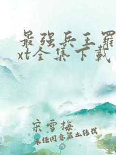 最强兵王罗铮txt全集下载