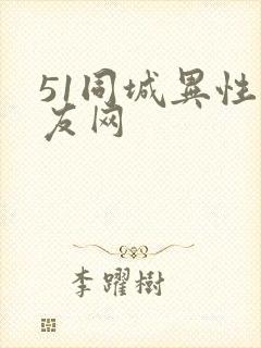 51同城异性交友网