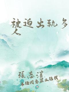 被迫出轨多汁美人