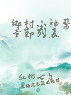 乡村小神医最新章节列表