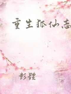 重生狐仙志
