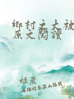 乡村之大被同眠原文阅读