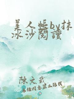 美人帐by抹茶冰沙阅读