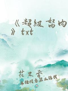 《超级胬肉系统》txt