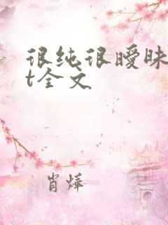 很纯很暧昧txt全文