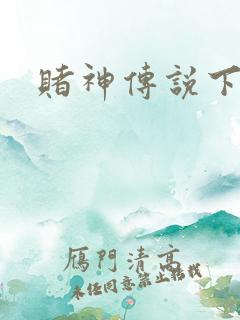 赌神传说下载