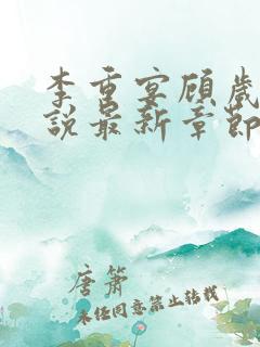 李重宴顾岁安小说最新章节