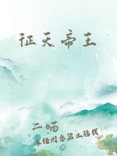 征天帝王