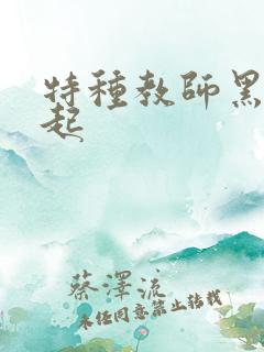 特种教师黑暗崛起