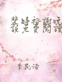 裴时裕谢晚鸢小说免费阅读最新章节