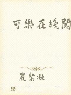 可乐在线阅读