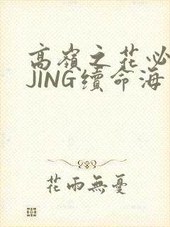 高岭之花必须喝JING续命海棠