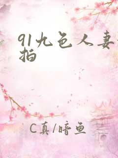 91九色人妻偷拍