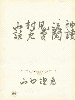 山村风流神医小说免费阅读