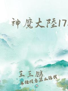 神魔大陆178