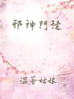 邪神门徒