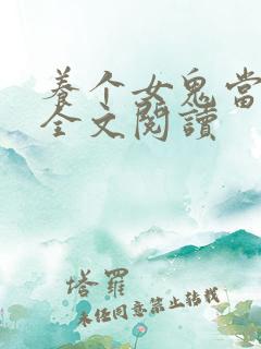 养个女鬼当老婆全文阅读