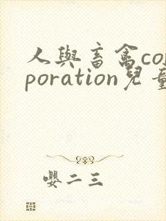 人与畜禽corporation儿童