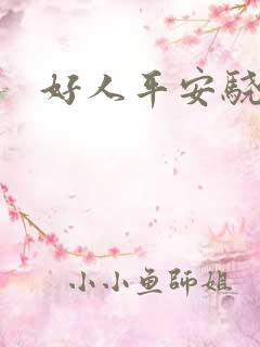 好人平安骁骑校