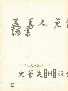 蛊 真人 免费听书