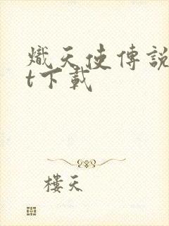 炽天使传说txt下载
