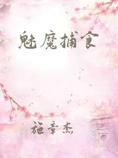 魅魔捕食