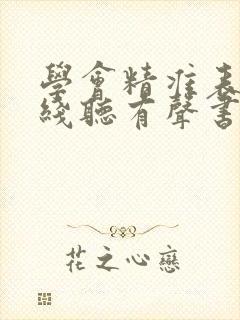 学会精准表达在线听有声书