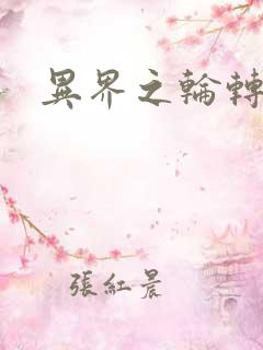 异界之轮转太一